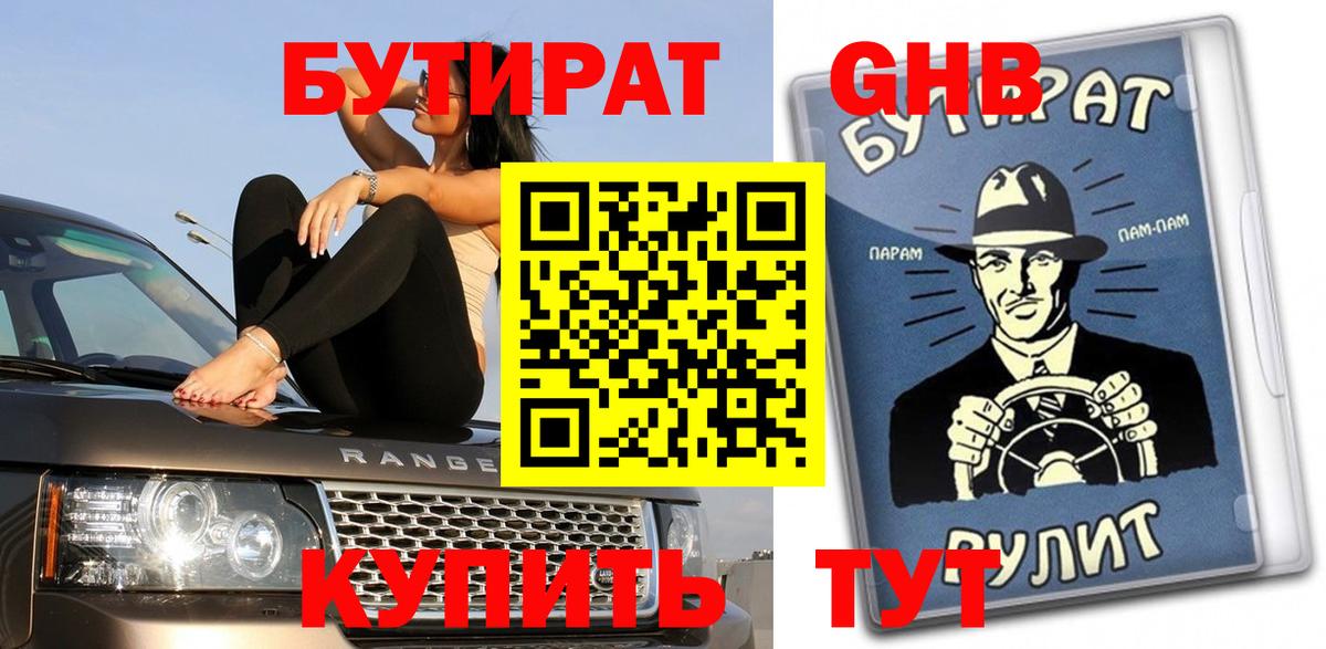 Азнакаево  БУТИРАТ 1.4BDO  БУТИРАТ  Вход с VPN 